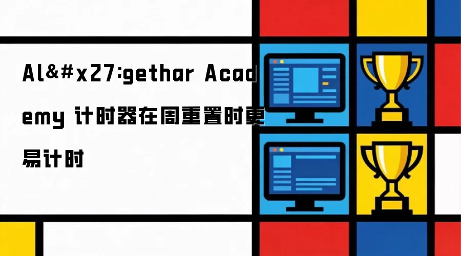 Al'gethar Academy 计时器在周重置时更易计时
