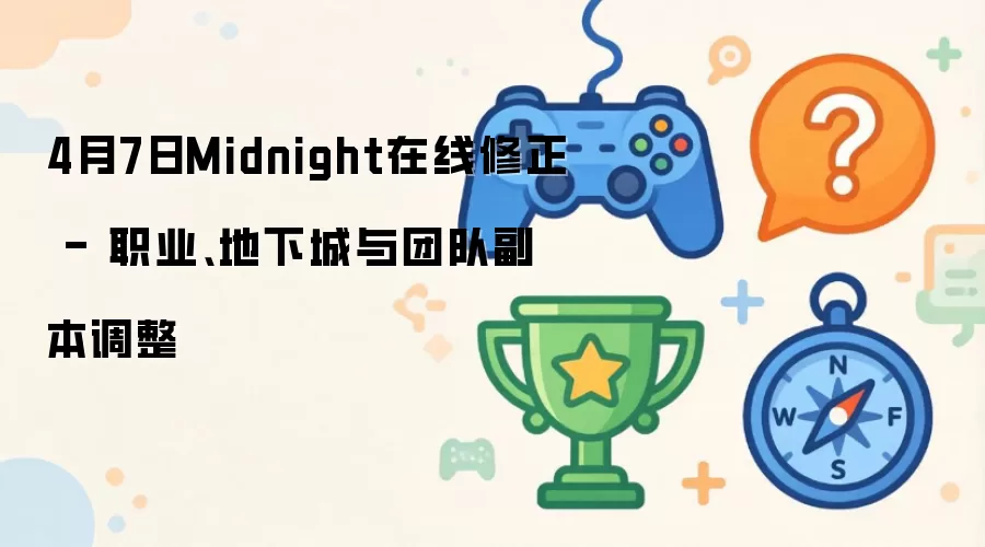 4月7日Midnight在线修正 - 职业、地下城与团队副本调整