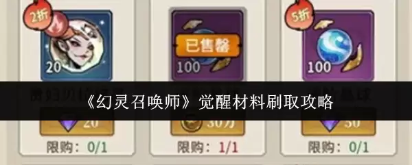 幻灵召唤师觉醒材料怎么刷-幻灵召唤师觉醒材料获取做法