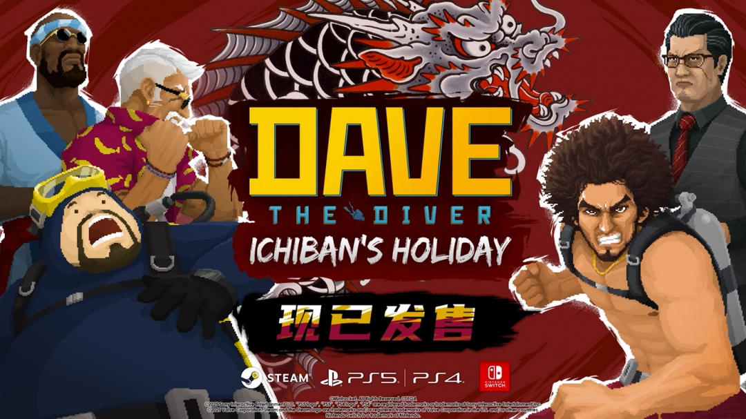 《潜水员戴夫》攻略——×《如龙》攻略——联动DLC