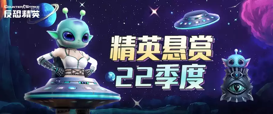 遇见异星来客CSOL精英悬赏22季度即将到来