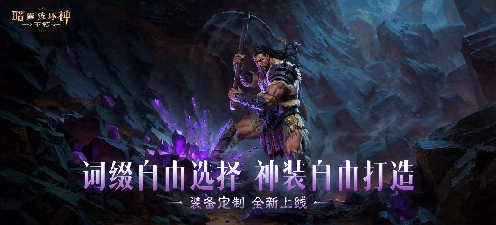 全民淘金，橙装自由！《暗黑破坏神：不朽》攻略——采集&打造功能上线