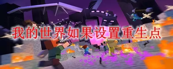 我的世界如果设置重生点