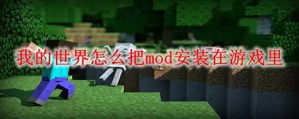 我的世界如何把mod安装在游戏里