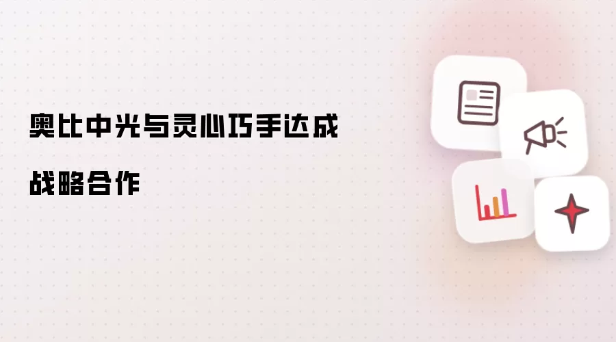 奥比中光与灵心巧手达成战略合作