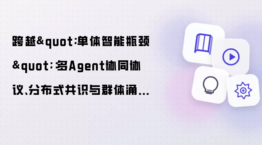 跨越"单体智能瓶颈":多Agent协同协议、分布式共识与群体涌现治理实战