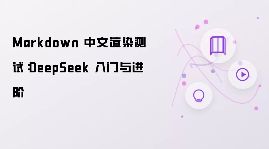 Markdown 中文渲染测试:DeepSeek 入门与进阶