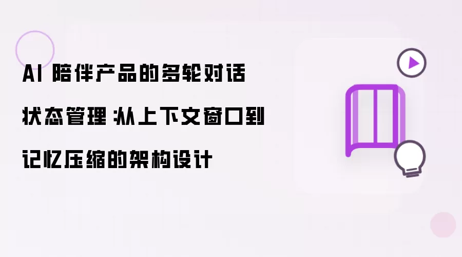 AI 陪伴产品的多轮对话状态管理:从上下文窗口到记忆压缩的架构设计
