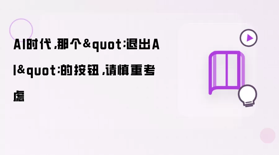 AI时代,那个"退出AI"的按钮,请慎重考虑