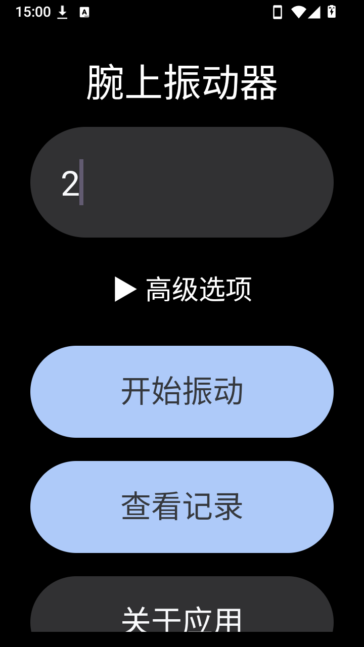腕上振动器手表版