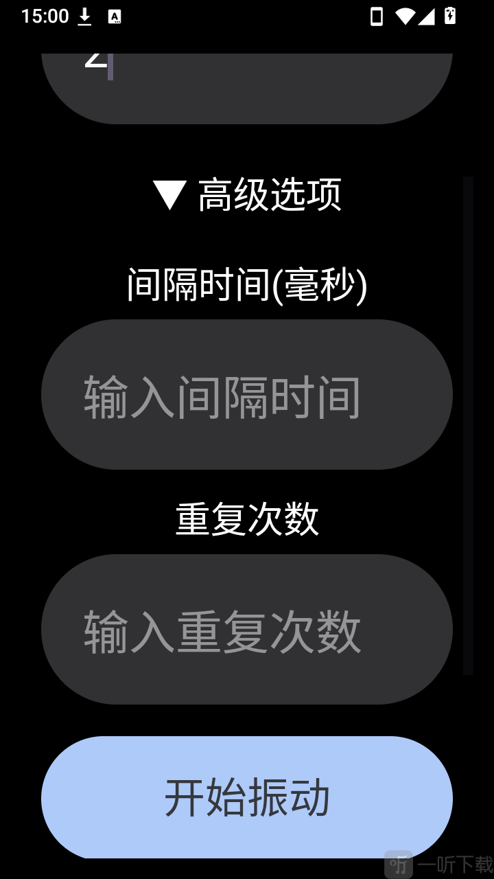 腕上振动器手表版高级振动频率设置界面
