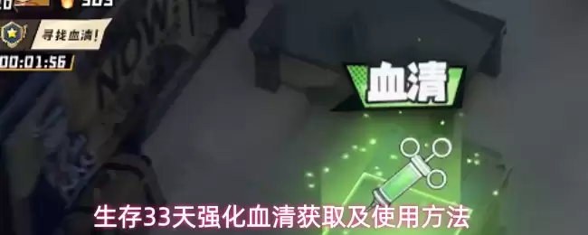 生存33天强化血清获取及使用方法