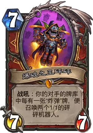 《炉石传说》新卡爆破之王砰砰介绍