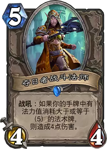 《炉石传说》暗影崛起中立新卡夺日者战斗法师介绍