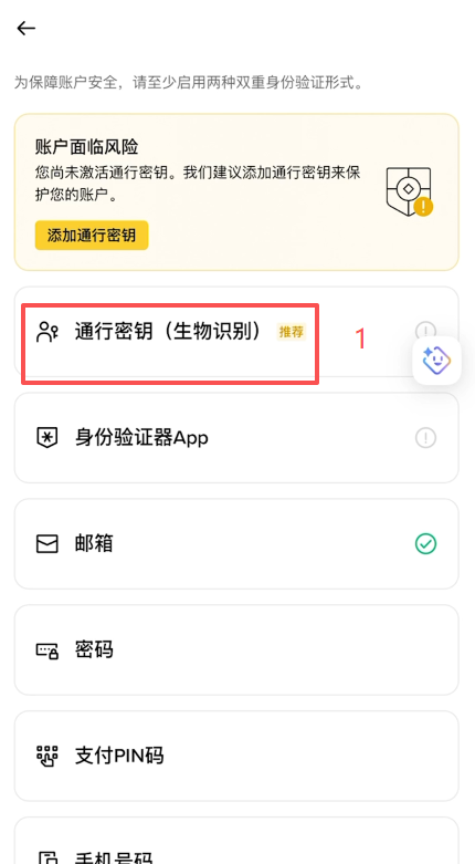 必安账户安全页通行密钥入口