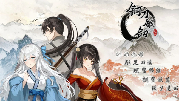铜刀银剑手机版