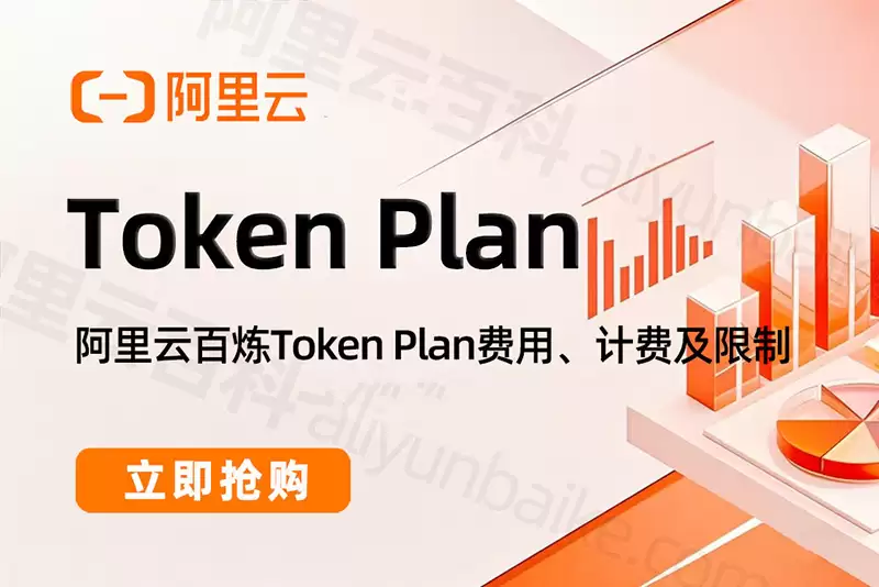 阿里云百炼Token Plan最新AI模型订阅计划：个人版和企业版发布，最低39元1个月
