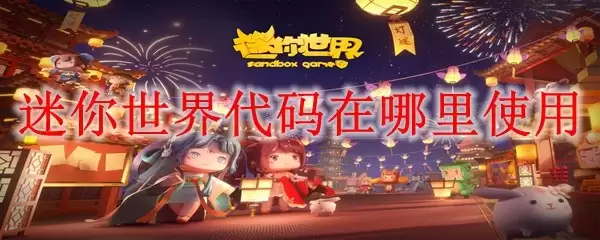 迷你世界代码在哪里使用