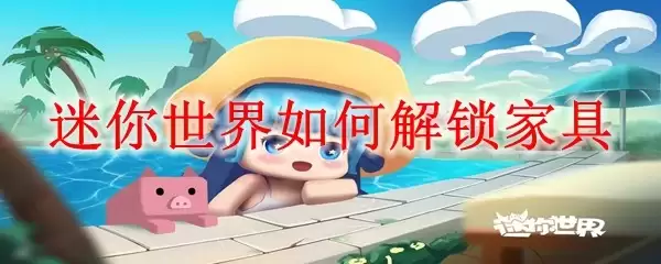 迷你世界如何解锁家具