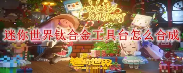 迷你世界钛合金工具台如何合成