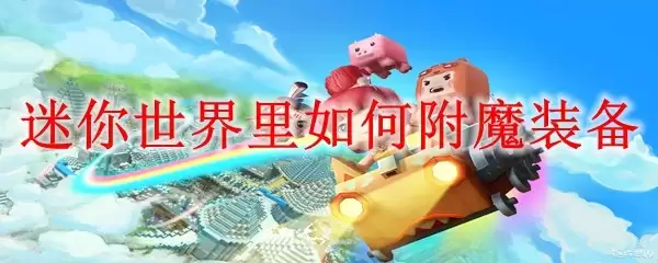 迷你世界里如何附魔装备