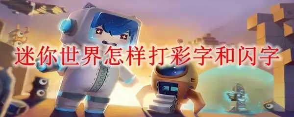 迷你世界怎样打彩字和闪字