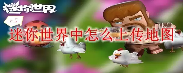 迷你世界中如何上传地图