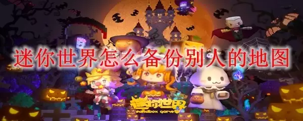 迷你世界如何备份别人的地图