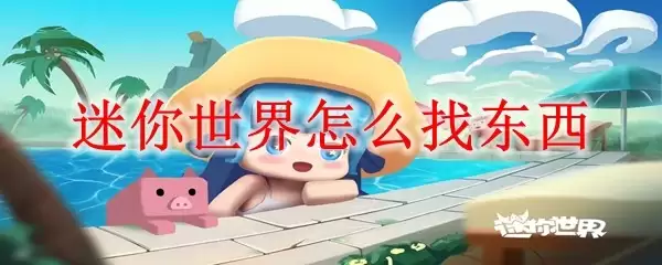 迷你世界如何找东西