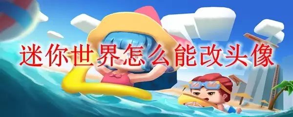 迷你世界如何能改头像