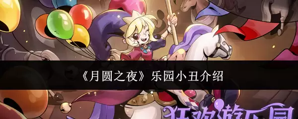 月圆之夜乐园小丑如何样 月圆之夜乐园小丑介绍