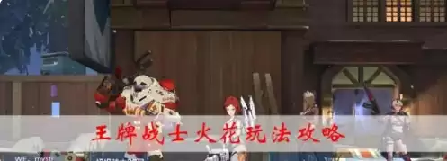 王牌战士火花如何开 王牌战士火花玩法攻略