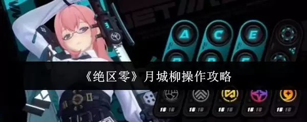 绝区零月城柳如何操作 绝区零月城柳操作攻略