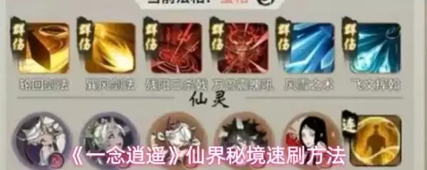 一念逍遥仙界秘境怎么速刷 一念逍遥仙界秘境速刷做法