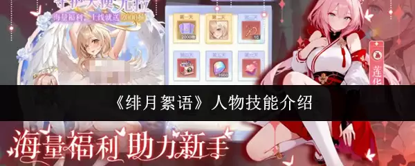 绯月絮语人物技能有哪些 绯月絮语人物技能说明