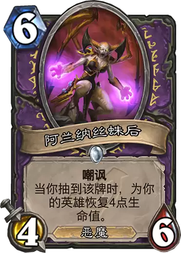《炉石传说》暗影崛起术士新卡阿兰纳丝蛛后说明