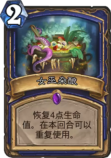 《炉石传说》暗影崛起萨满新卡女巫杂酿说明