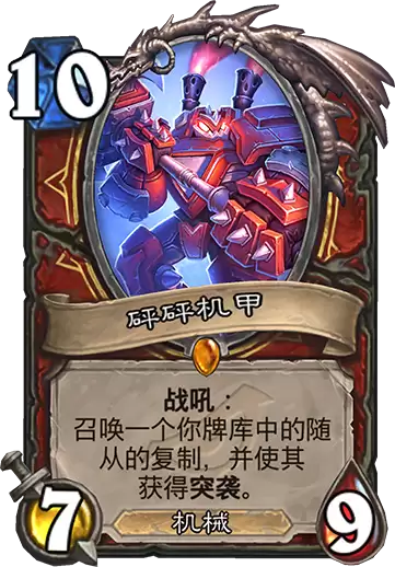 《炉石传说》暗影崛起战士新橙砰砰机甲说明