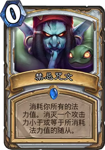 《炉石传说》新卡禁忌咒文说明