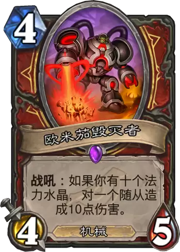 《炉石传说》欧米茄毁灭者卡牌说明