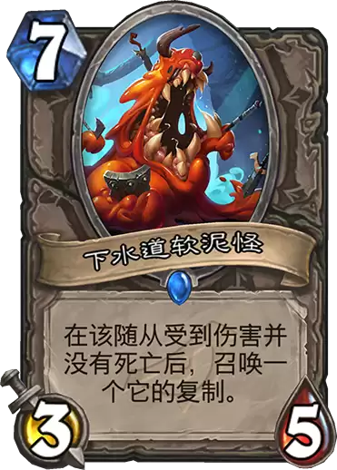《炉石传说》暗影崛起中立新卡下水道软泥怪说明