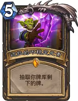 《炉石传说》砰砰计划迈拉的不稳定元素图鉴说明