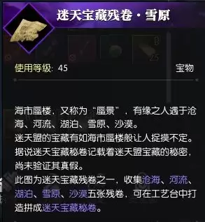 《逆水寒》迷天宝藏说明