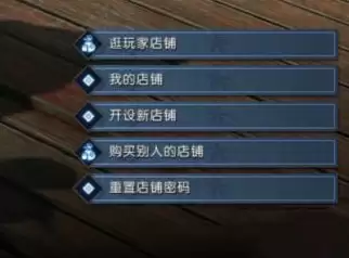 《逆水寒》店铺密码重置做法
