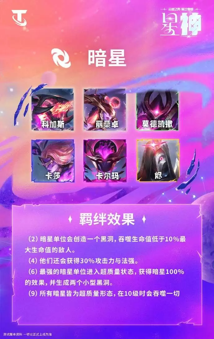 云顶之弈S17暗星羁绊效果一览