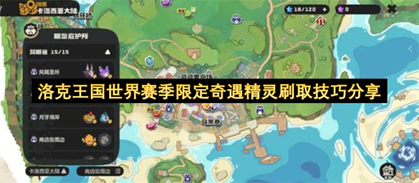 洛克王国世界赛季限定奇遇精灵刷取实用技巧分享