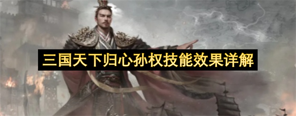 三国天下归心孙权技能效果详细说明