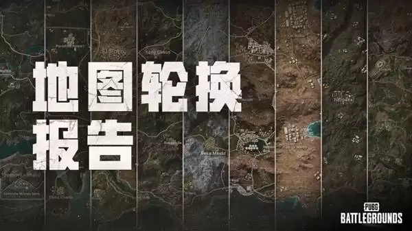 《绝地求生》41.1地图轮换报告