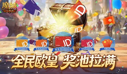 还有万元奖！魔域口袋版全民欧皇持续进行中