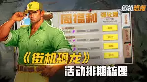 街机恐龙手游活动排期说明